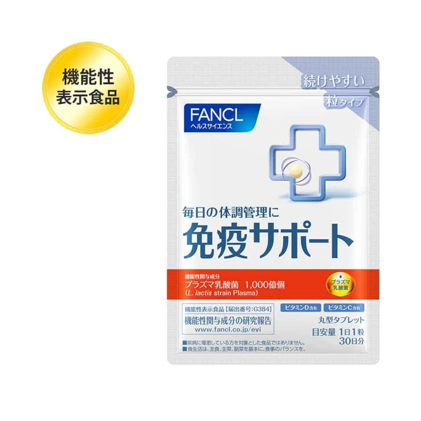 FANCL 免疫支援