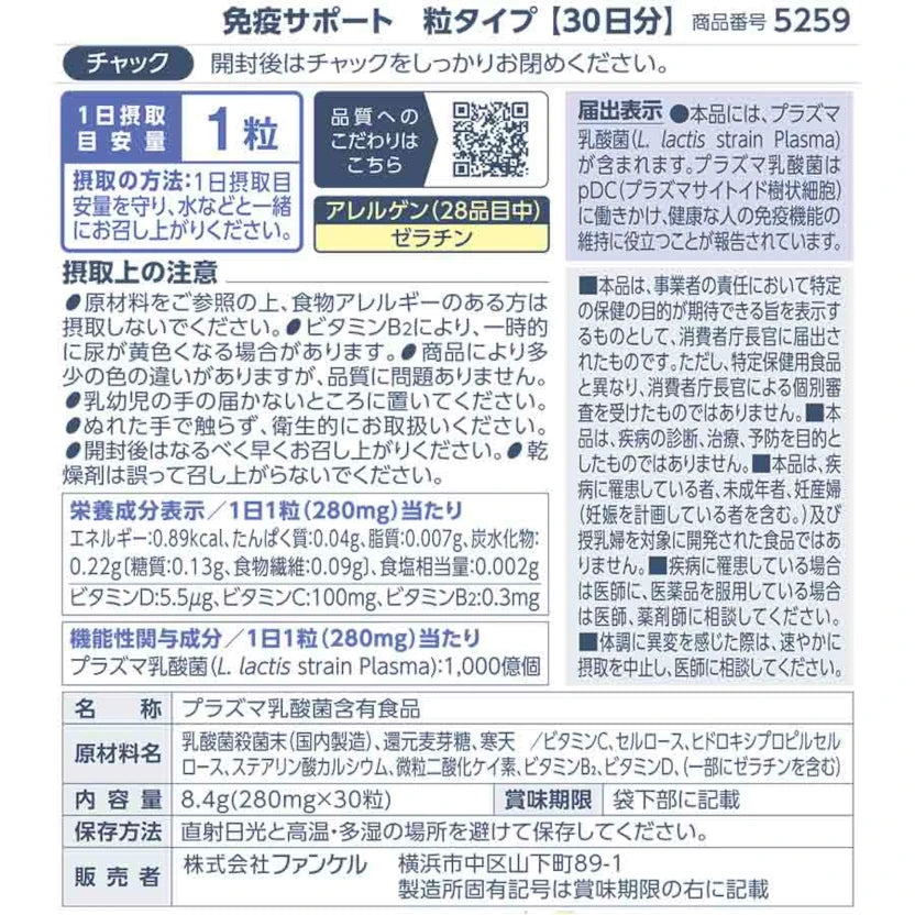 FANCL 免疫支援