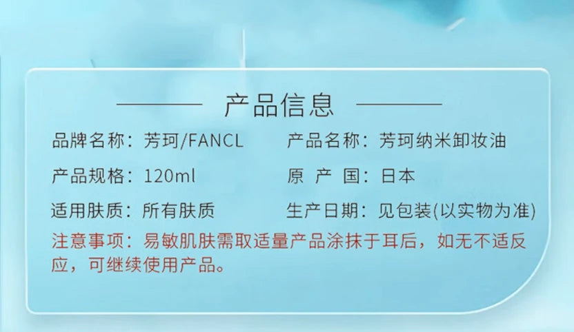 FANCL芳珂纳米卸妆油